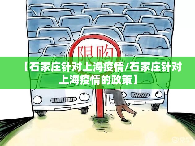 【石家庄针对上海疫情/石家庄针对上海疫情的政策】