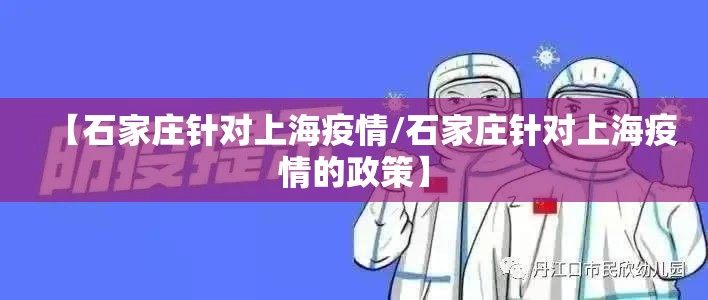 【石家庄针对上海疫情/石家庄针对上海疫情的政策】