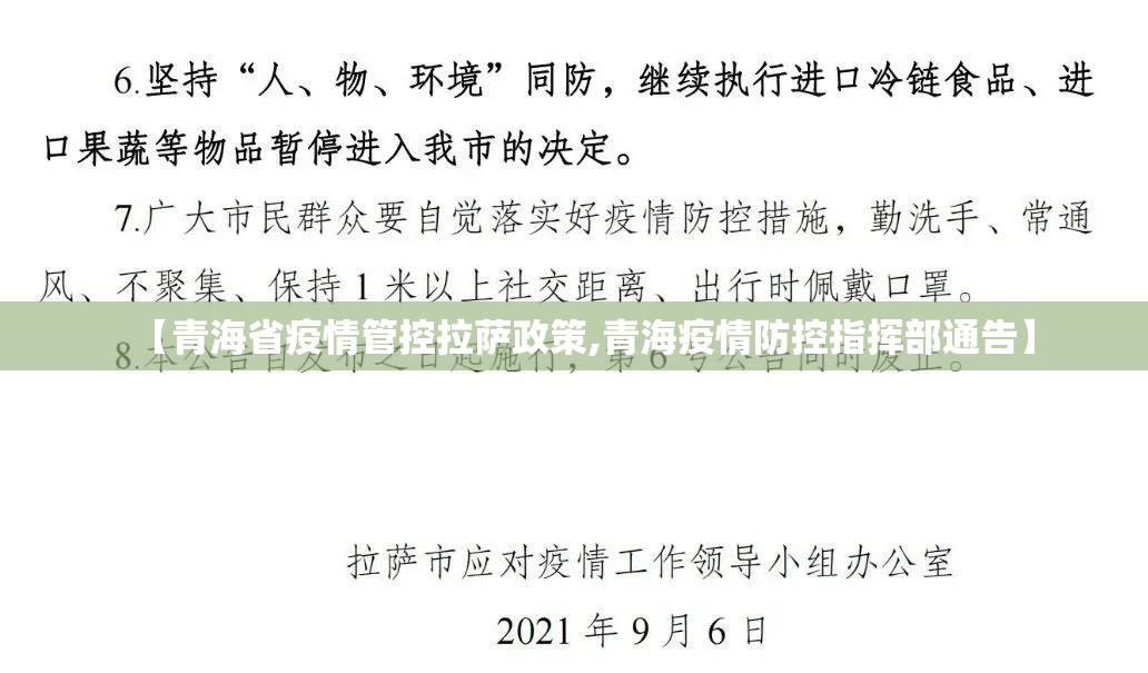 【青海省疫情管控拉萨政策,青海疫情防控指挥部通告】