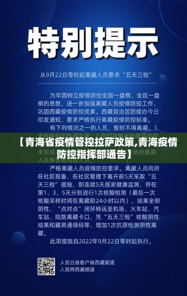 【青海省疫情管控拉萨政策,青海疫情防控指挥部通告】