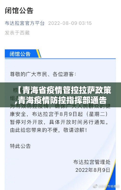 【青海省疫情管控拉萨政策,青海疫情防控指挥部通告】