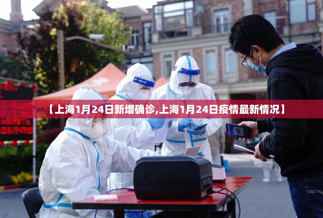 【上海1月24日新增确诊,上海1月24日疫情最新情况】
