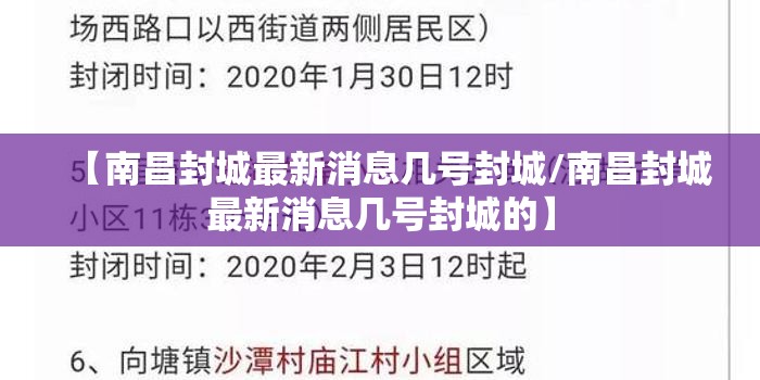 【南昌封城最新消息几号封城/南昌封城最新消息几号封城的】