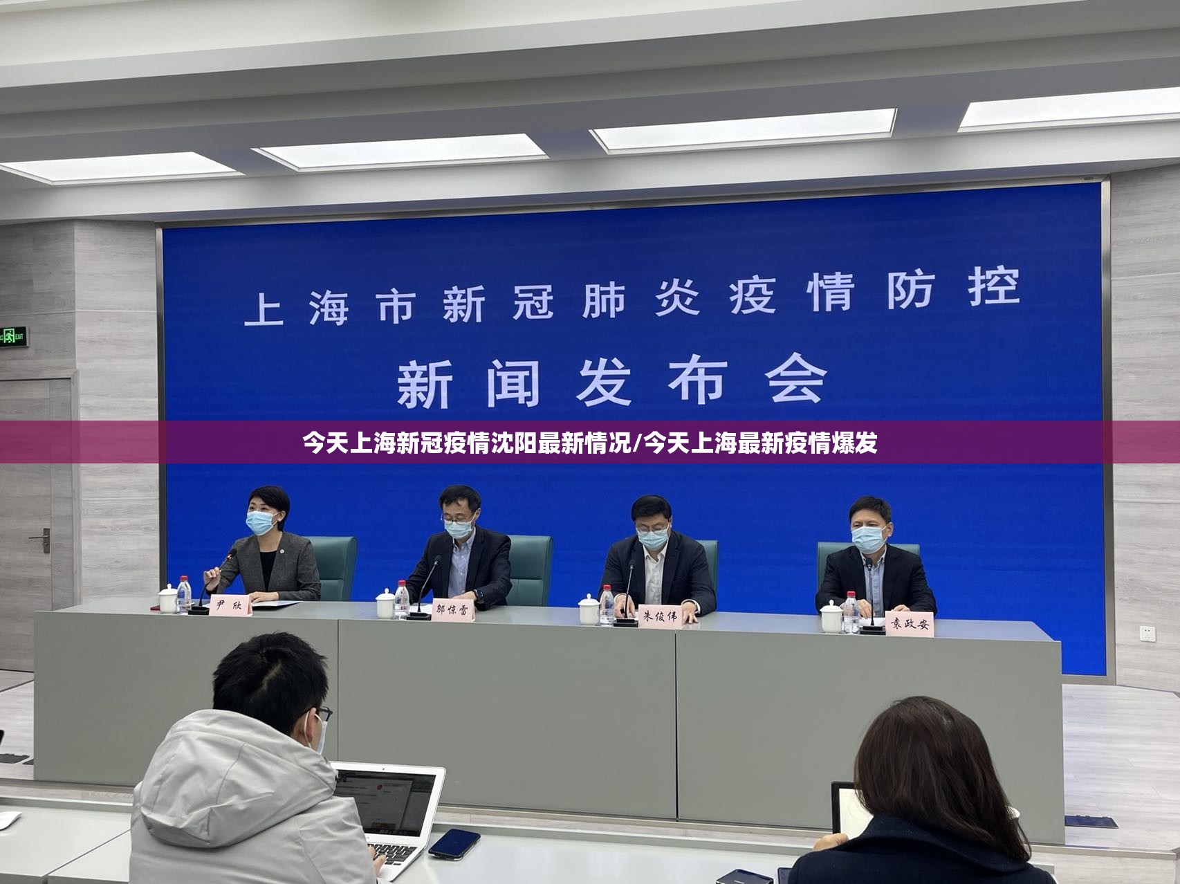 今天上海新冠疫情沈阳最新情况/今天上海最新疫情爆发