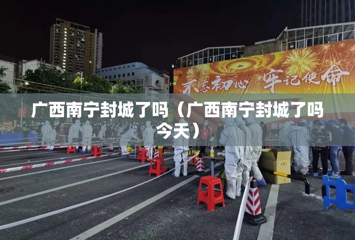 广西南宁封城了吗（广西南宁封城了吗今天）
