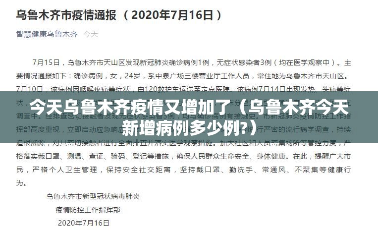 今天乌鲁木齐疫情又增加了（乌鲁木齐今天新增病例多少例?）