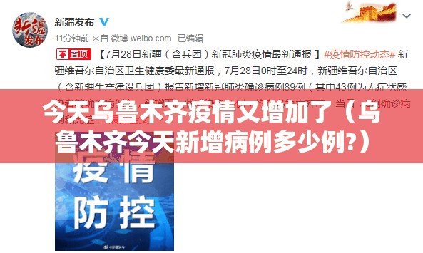 今天乌鲁木齐疫情又增加了（乌鲁木齐今天新增病例多少例?）
