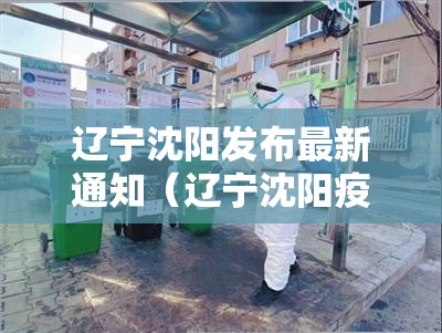 辽宁沈阳发布最新通知（辽宁沈阳疫情防控最新公告）