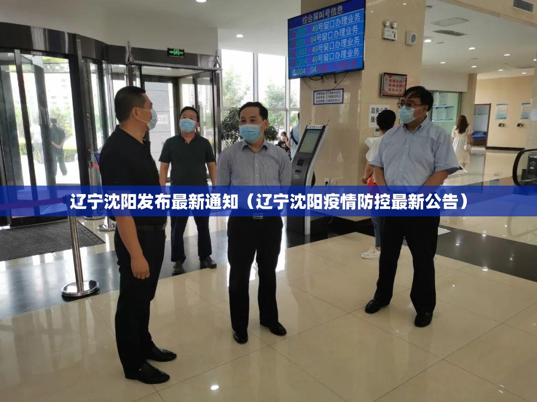 辽宁沈阳发布最新通知（辽宁沈阳疫情防控最新公告）