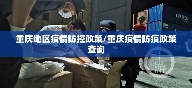 重庆地区疫情防控政策/重庆疫情防疫政策查询