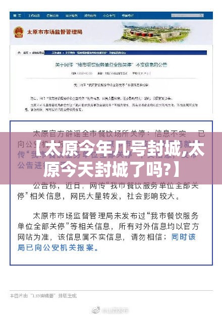 【太原今年几号封城,太原今天封城了吗?】