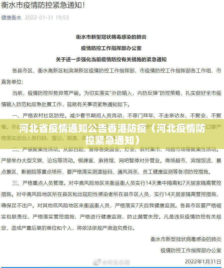 河北省疫情通知公告香港防疫（河北疫情防控紧急通知）