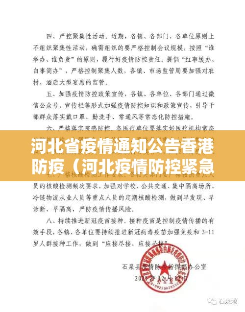 河北省疫情通知公告香港防疫（河北疫情防控紧急通知）