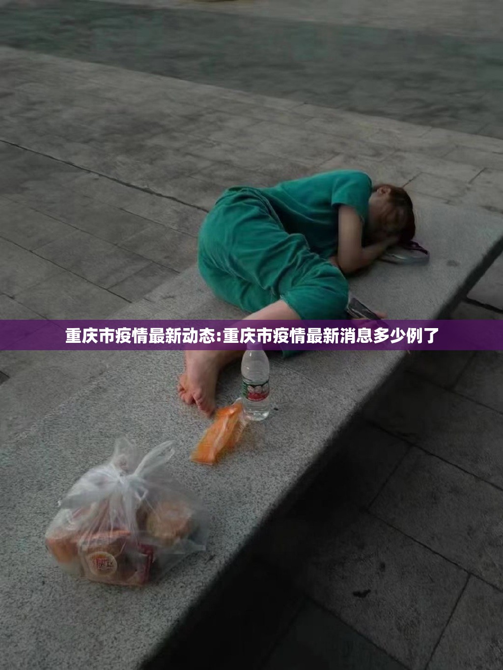 重庆市疫情最新动态:重庆市疫情最新消息多少例了