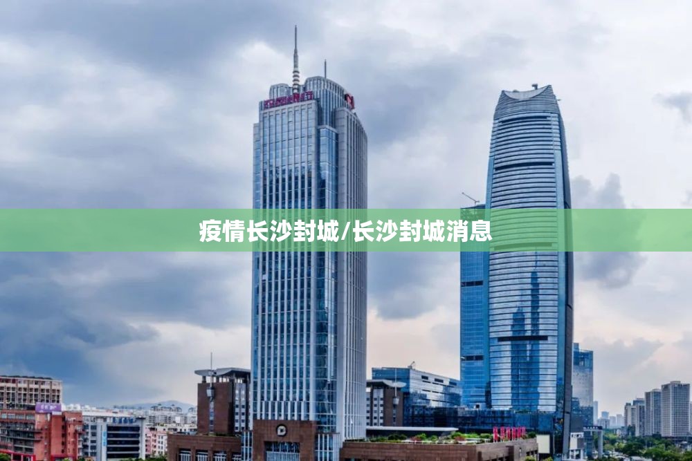 疫情长沙封城/长沙封城消息