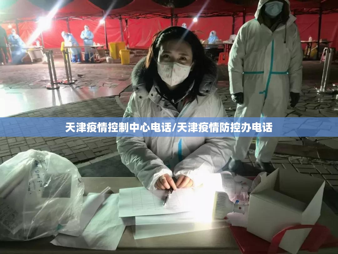 天津疫情控制中心电话/天津疫情防控办电话