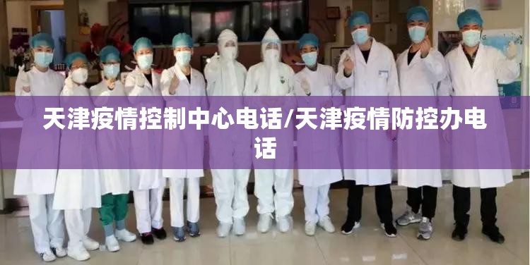 天津疫情控制中心电话/天津疫情防控办电话
