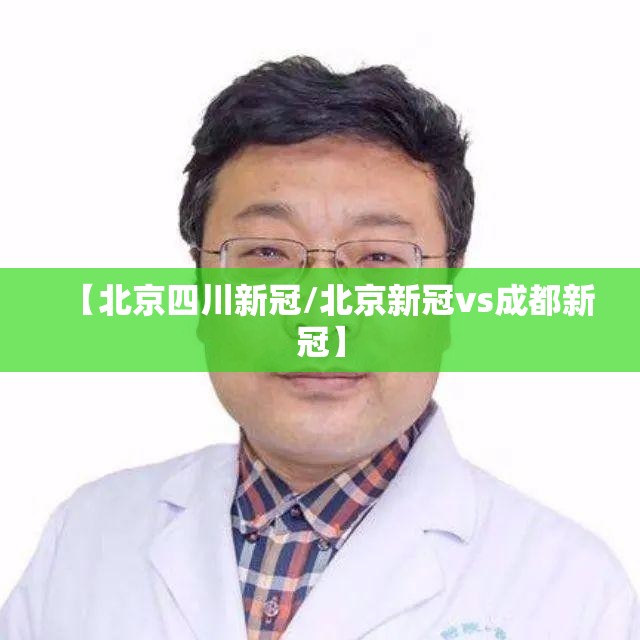 【北京四川新冠/北京新冠vs成都新冠】