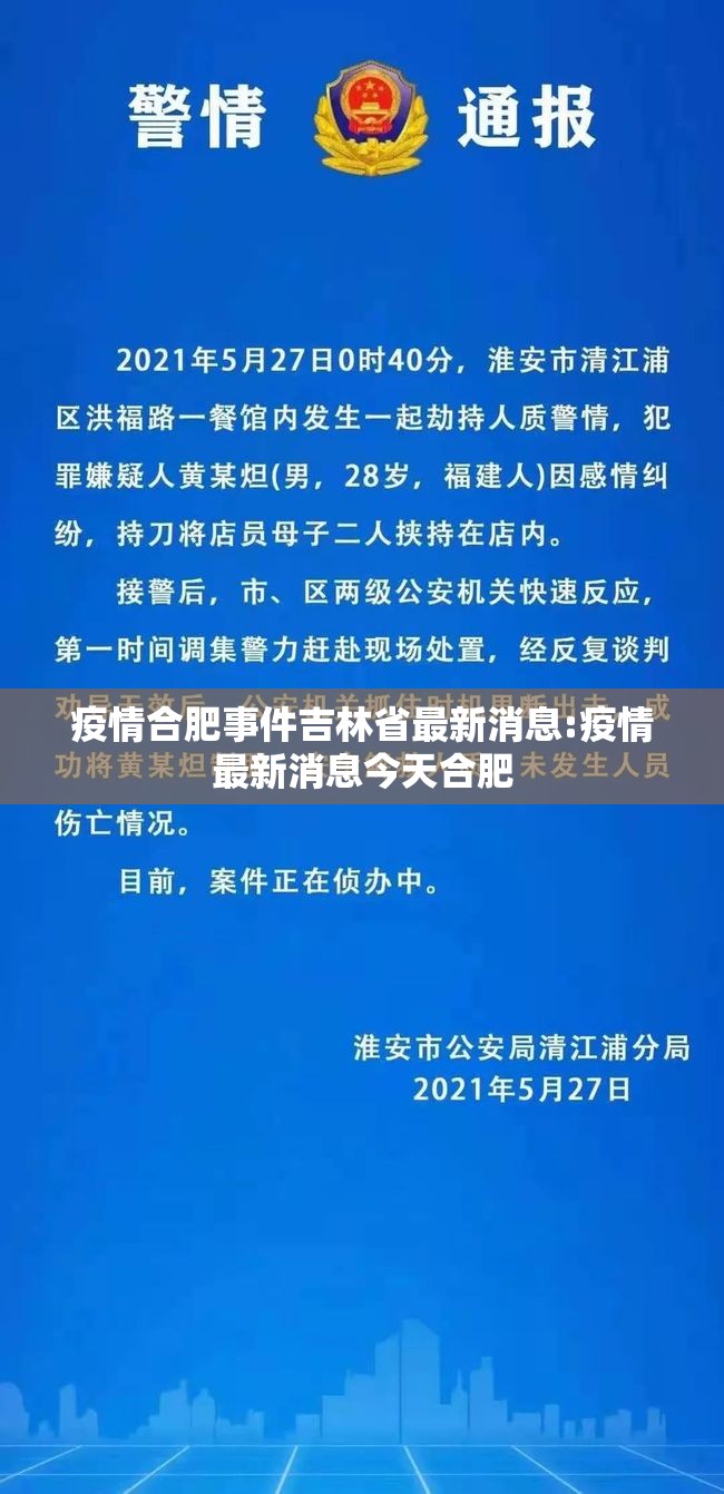 疫情合肥事件吉林省最新消息:疫情最新消息今天合肥