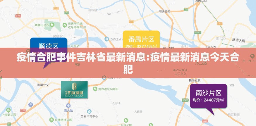 疫情合肥事件吉林省最新消息:疫情最新消息今天合肥