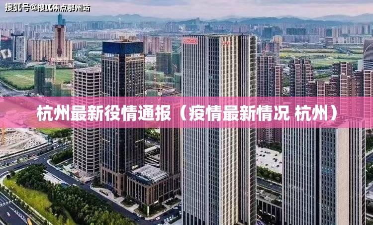 杭州最新役情通报（疫情最新情况 杭州）