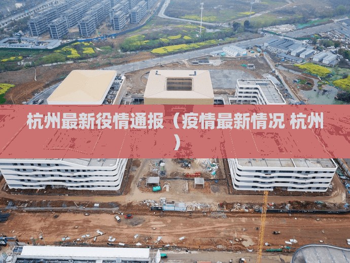 杭州最新役情通报（疫情最新情况 杭州）