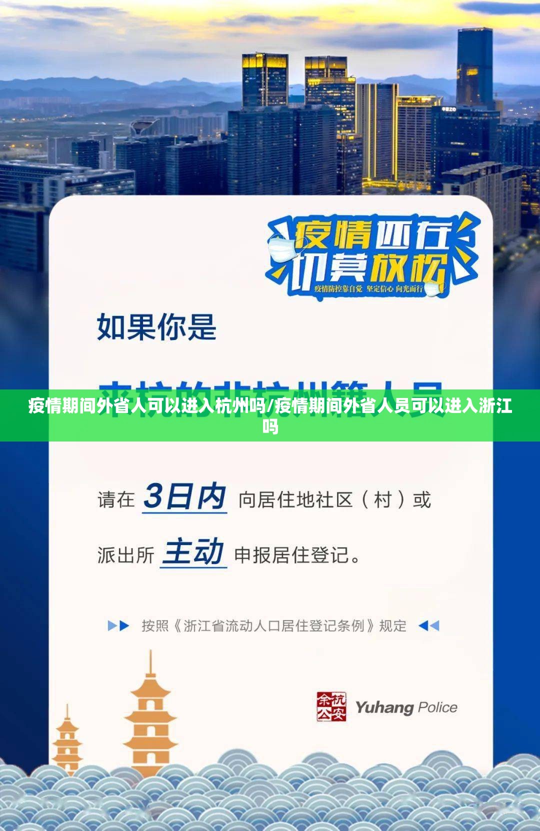 疫情期间外省人可以进入杭州吗/疫情期间外省人员可以进入浙江吗
