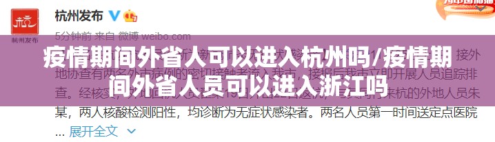 疫情期间外省人可以进入杭州吗/疫情期间外省人员可以进入浙江吗
