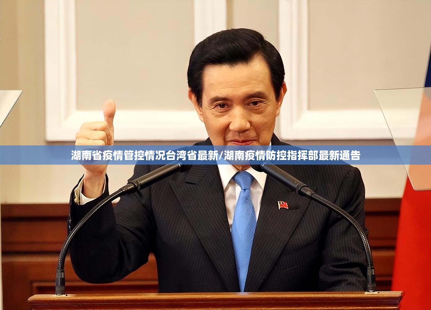 湖南省疫情管控情况台湾省最新/湖南疫情防控指挥部最新通告