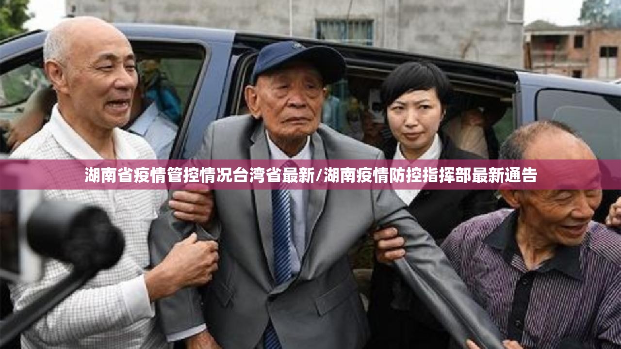 湖南省疫情管控情况台湾省最新/湖南疫情防控指挥部最新通告
