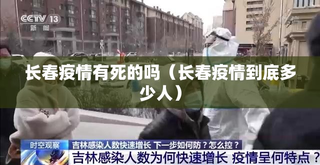 长春疫情有死的吗（长春疫情到底多少人）