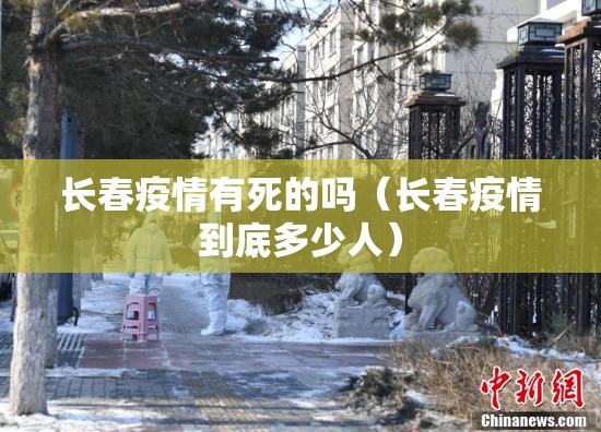 长春疫情有死的吗（长春疫情到底多少人）