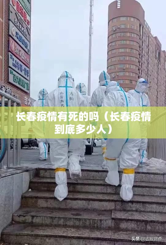 长春疫情有死的吗（长春疫情到底多少人）