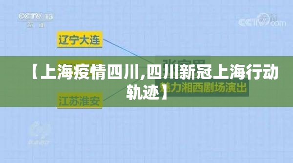 【上海疫情四川,四川新冠上海行动轨迹】