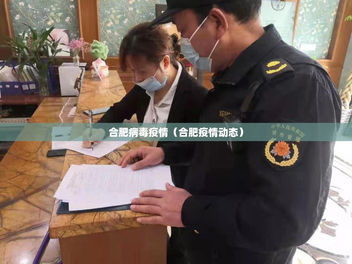 合肥病毒疫情（合肥疫情动态）
