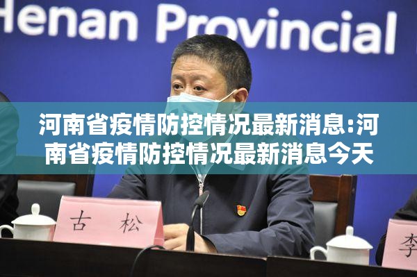 河南省疫情防控情况最新消息:河南省疫情防控情况最新消息今天