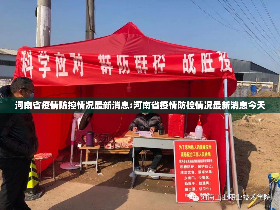 河南省疫情防控情况最新消息:河南省疫情防控情况最新消息今天