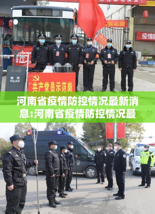 河南省疫情防控情况最新消息:河南省疫情防控情况最新消息今天