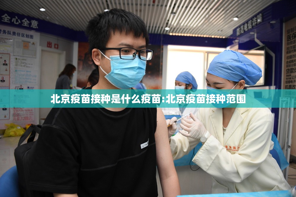 北京疫苗接种是什么疫苗:北京疫苗接种范围