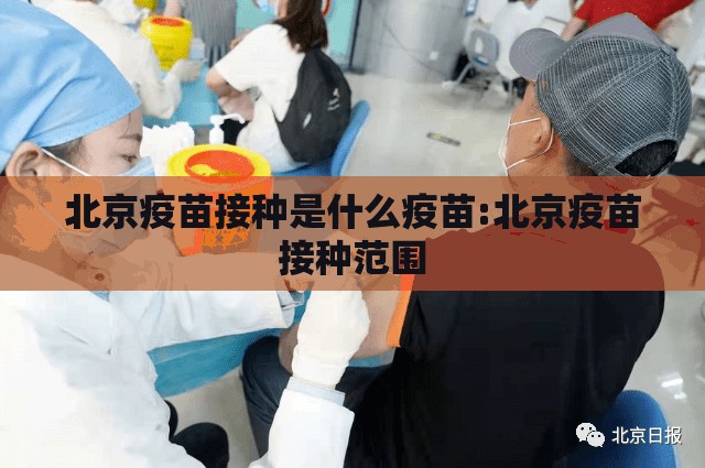 北京疫苗接种是什么疫苗:北京疫苗接种范围