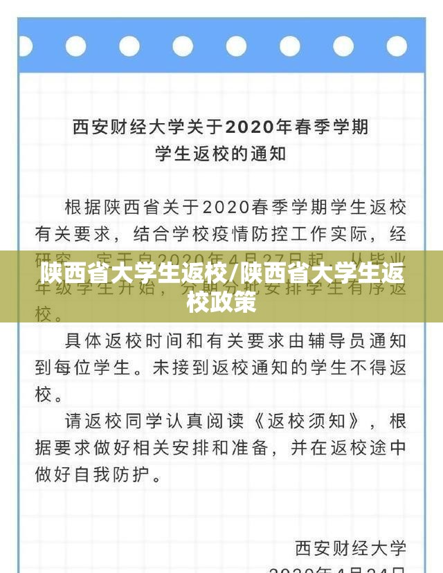陕西省大学生返校/陕西省大学生返校政策