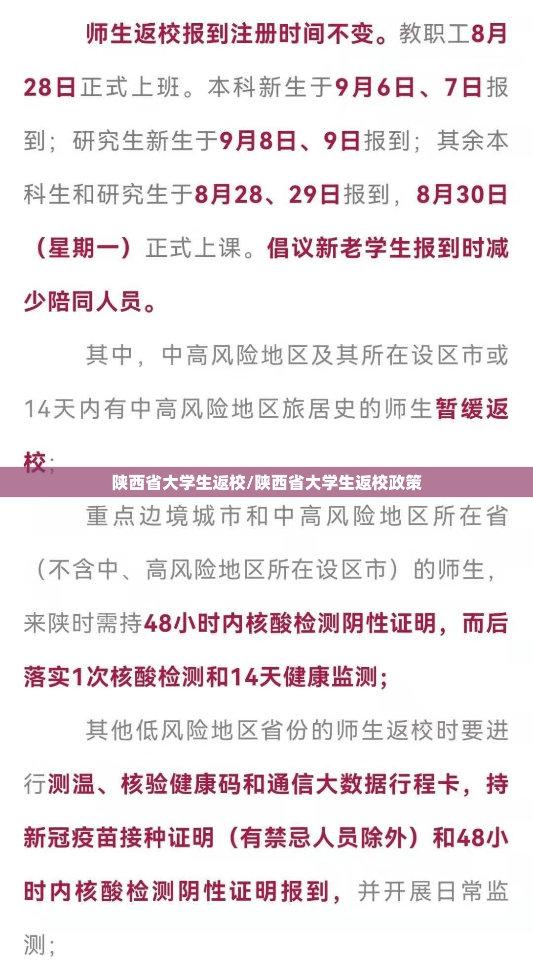 陕西省大学生返校/陕西省大学生返校政策
