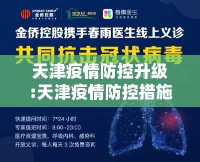 天津疫情防控升级:天津疫情防控措施升级