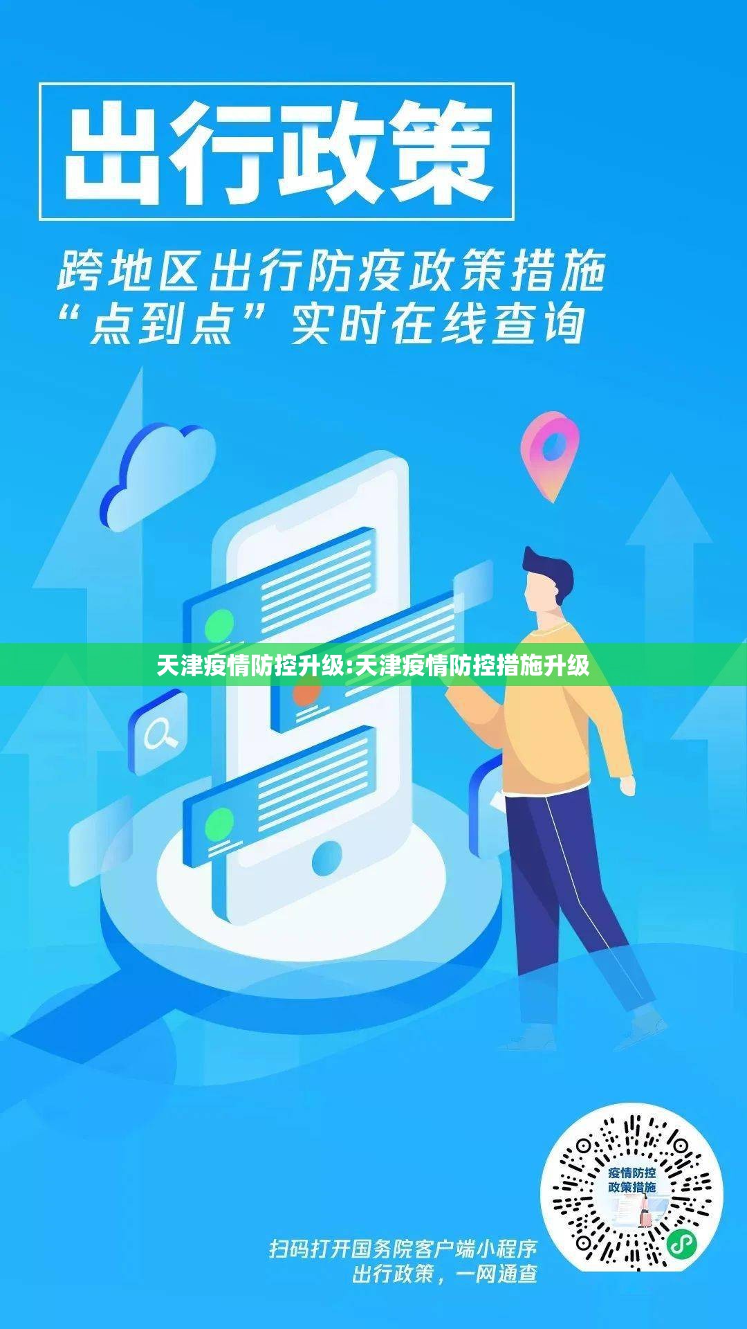 天津疫情防控升级:天津疫情防控措施升级