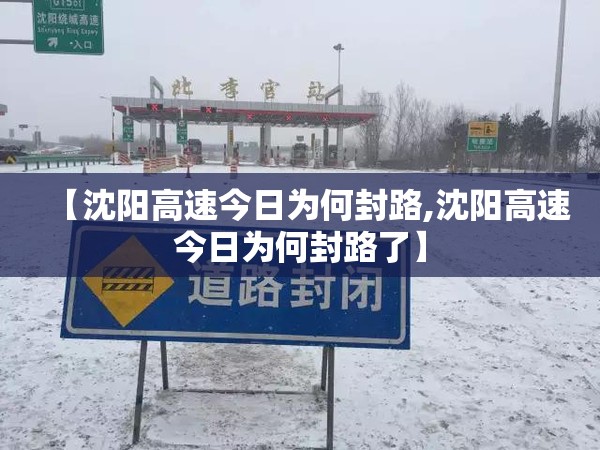 【沈阳高速今日为何封路,沈阳高速今日为何封路了】