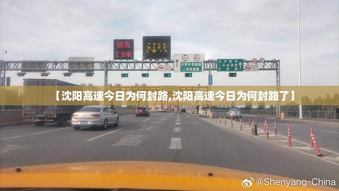 【沈阳高速今日为何封路,沈阳高速今日为何封路了】