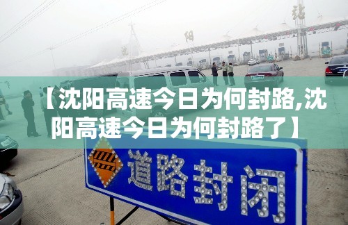 【沈阳高速今日为何封路,沈阳高速今日为何封路了】
