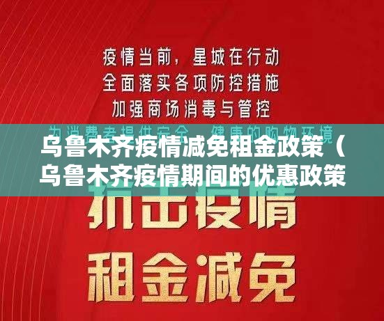 乌鲁木齐疫情减免租金政策（乌鲁木齐疫情期间的优惠政策）