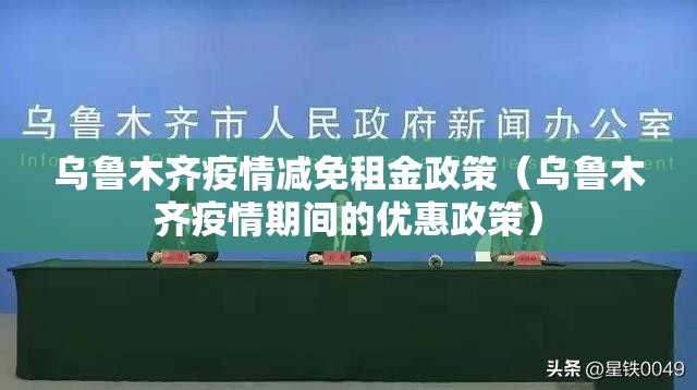 乌鲁木齐疫情减免租金政策（乌鲁木齐疫情期间的优惠政策）