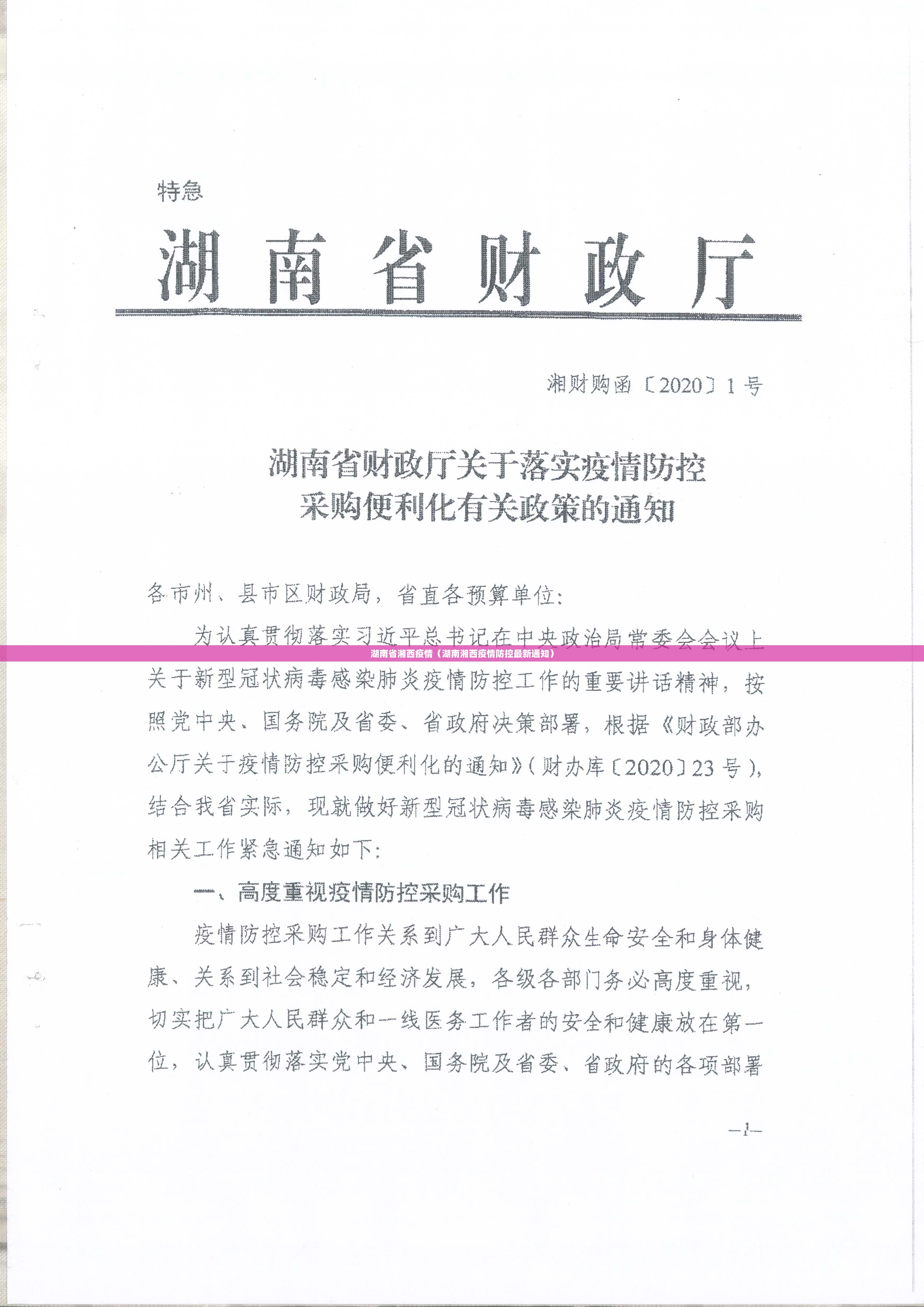 湖南省湘西疫情（湖南湘西疫情防控最新通知）